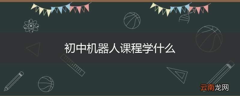 初中机器人课程学什么