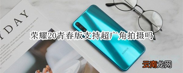 荣耀20青春版支持超广角拍摄吗