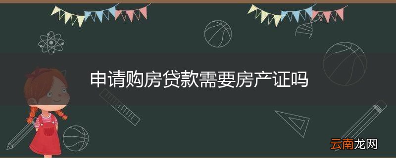 申请购房贷款需要房产证吗