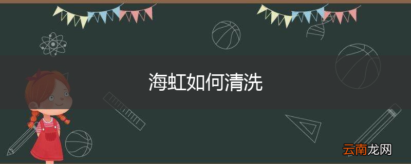 海虹如何清洗