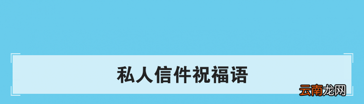 私人信件祝福语