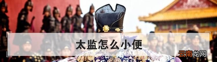 太监怎么小便