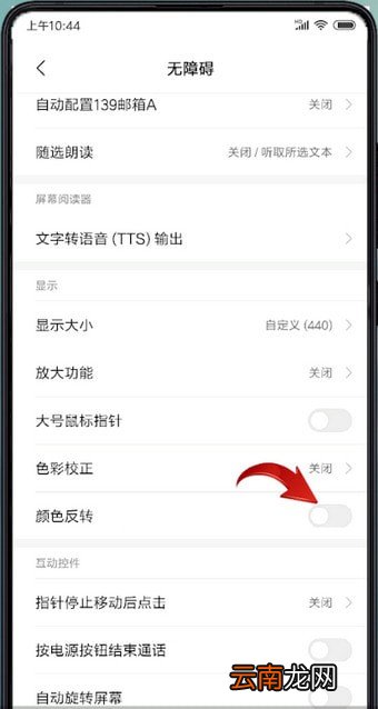 小米手机设置颜色反转具体操作方法