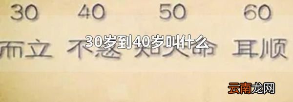 30岁到40岁叫什么