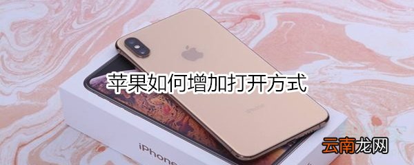 苹果如何增加打开方式
