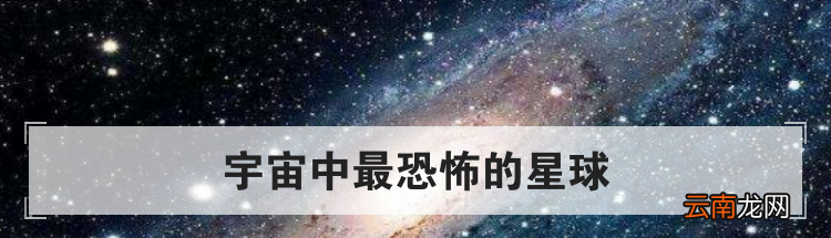 宇宙中最恐怖的星球