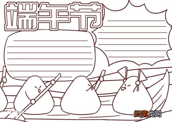 端午节手抄报第一名图片简单 端午节手抄报第一名