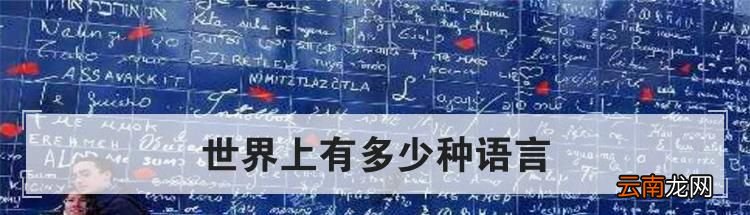 世界上有多少种语言