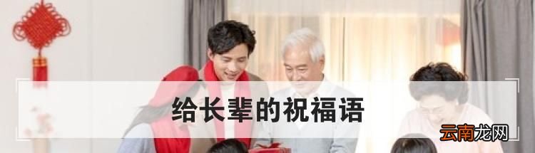 给长辈的祝福语
