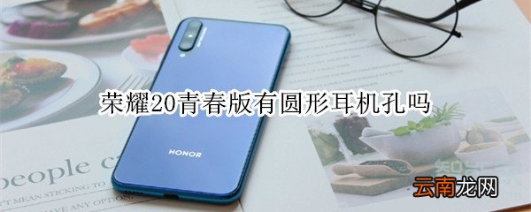 荣耀20青春版有圆形耳机孔吗