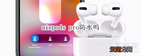 airpods pro防水吗