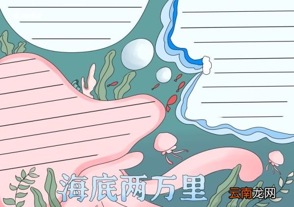 海底两万里手抄报海底两万里手抄报简单