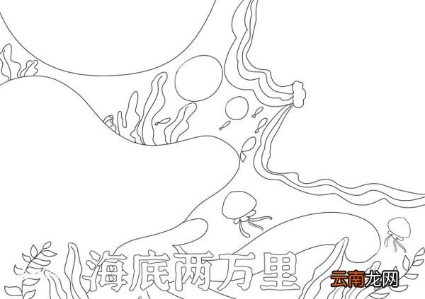 海底两万里手抄报海底两万里手抄报简单