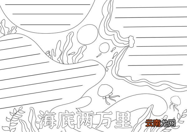 海底两万里手抄报海底两万里手抄报简单