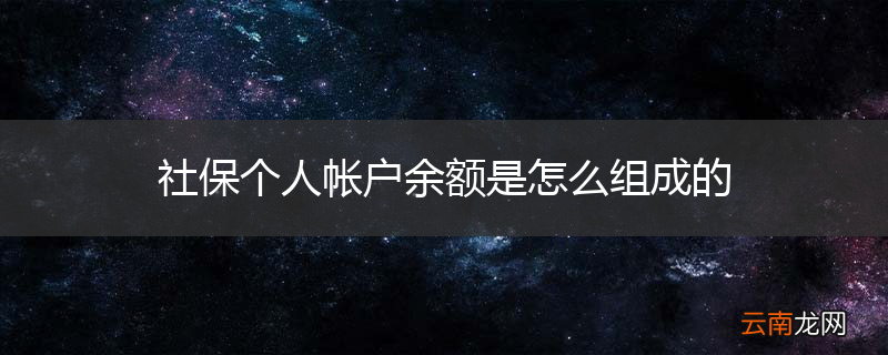 社保个人帐户余额是怎么组成的