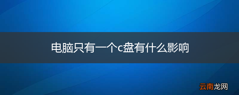 电脑只有一个c盘有什么影响