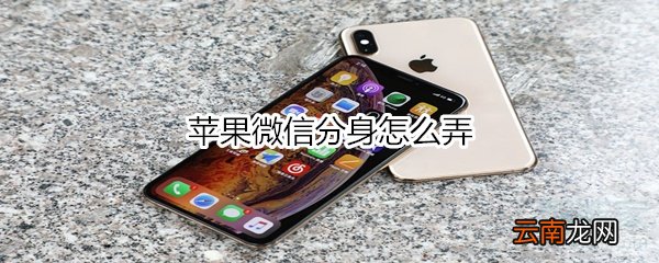 苹果微信分身怎么弄