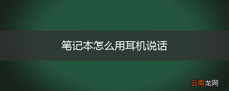 笔记本怎么用耳机说话
