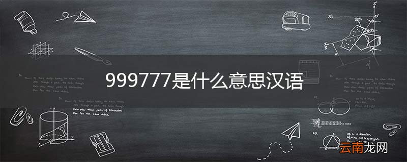 999777是什么意思汉语