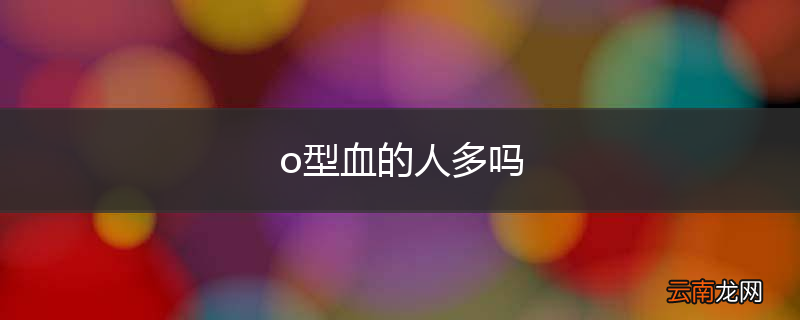o型血的人多吗