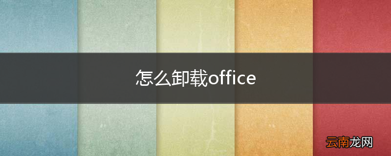 怎么卸载office