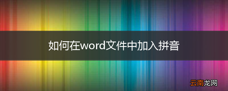 如何在word文件中加入拼音