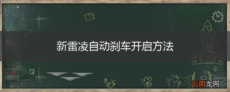 新雷凌自动刹车开启方法