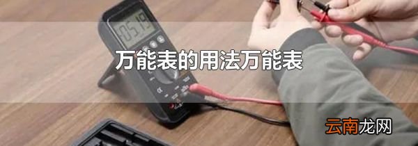 万能表的用法万能表
