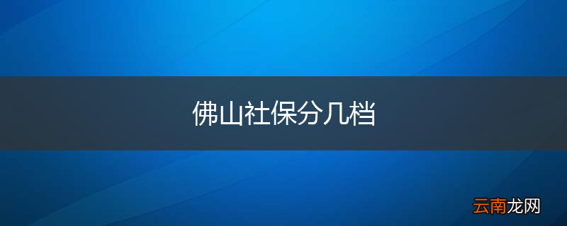 佛山社保分几档