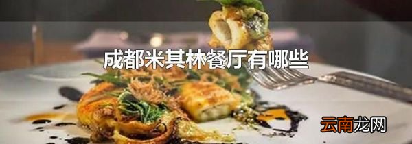 成都米其林餐厅有哪些