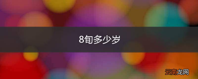 8旬多少岁