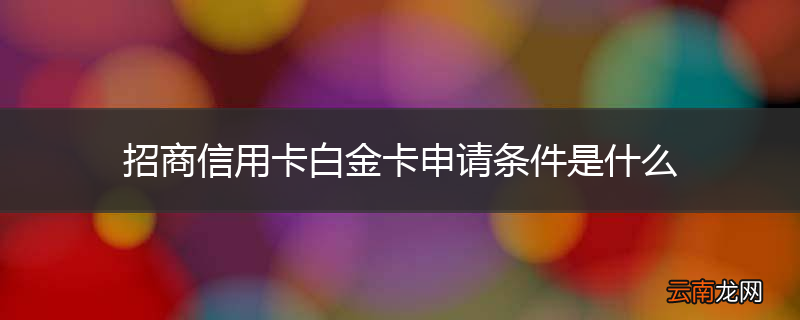 招商信用卡白金卡申请条件是什么