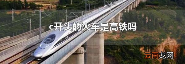 c开头的火车是高铁吗
