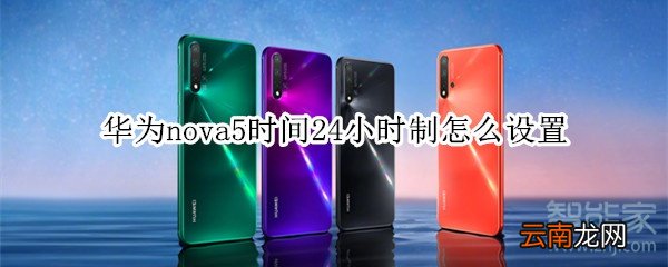 华为nova5时间24小时制怎么设置