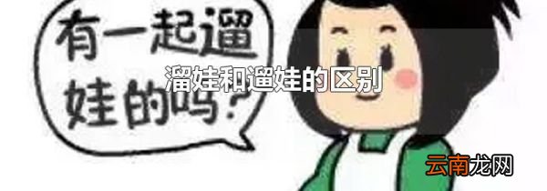溜娃和遛娃的区别