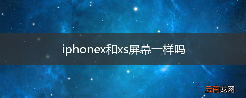 iphonex和xs屏幕一样吗