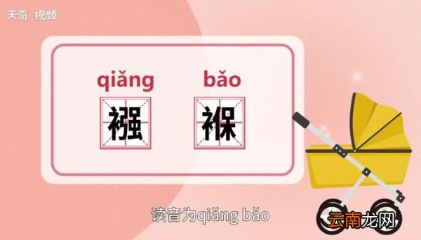襁褓的意思 襁褓的意思是什么