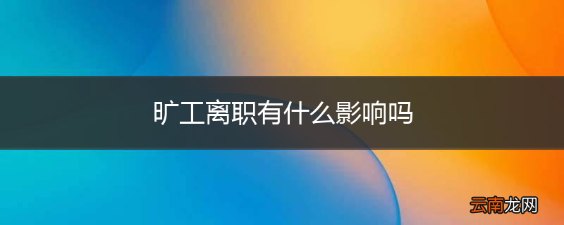 旷工离职有什么影响吗