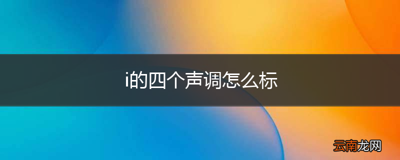 i的四个声调怎么标