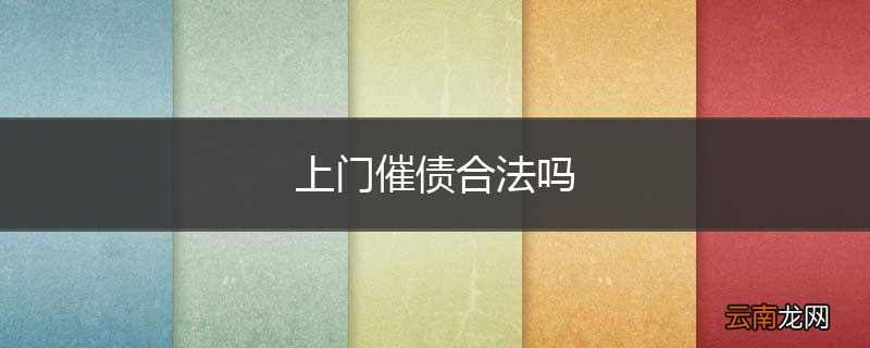 上门催债合法吗