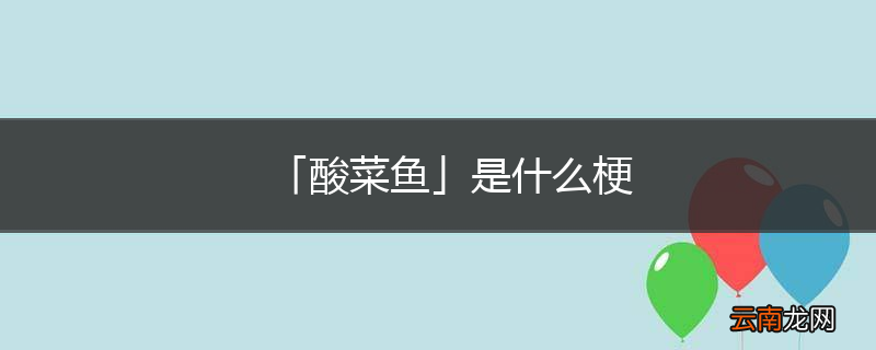 「酸菜鱼」是什么梗