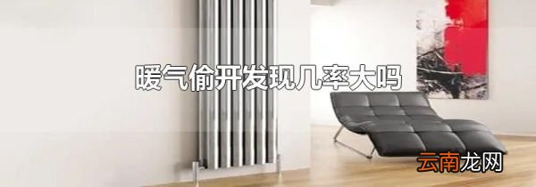暖气偷开发现几率大吗