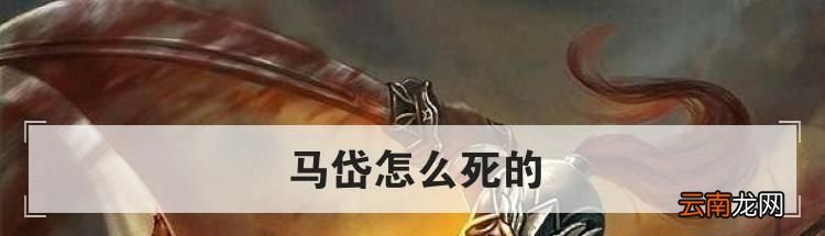 马岱怎么死的