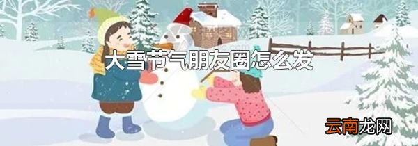 大雪节气朋友圈怎么发