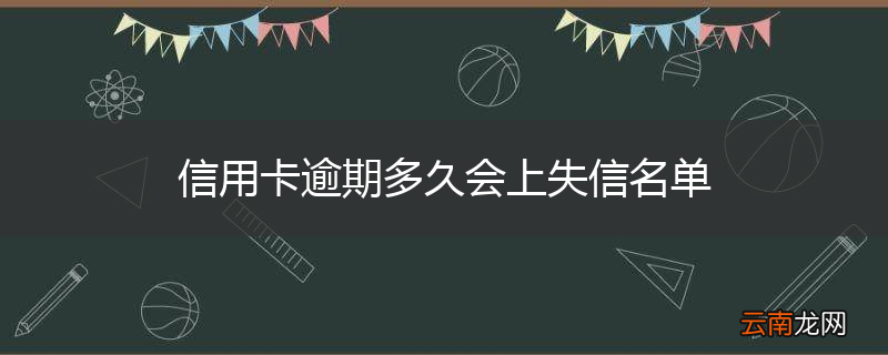 信用卡逾期多久会上失信名单