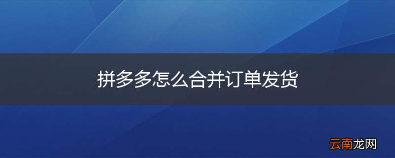 拼多多怎么合并订单发货