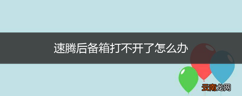 速腾后备箱打不开了怎么办
