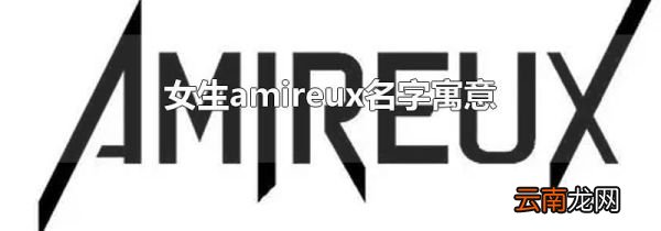 女生amireux名字寓意