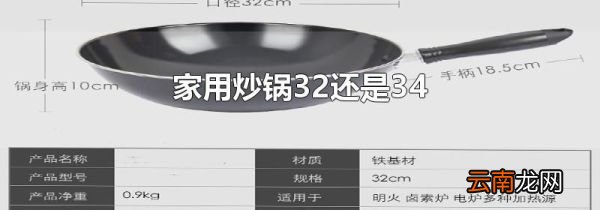 家用炒锅32还是34