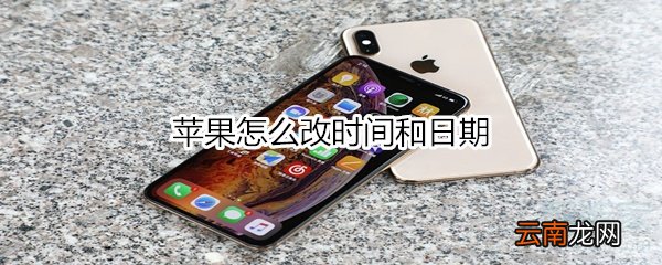 苹果怎么改时间和日期